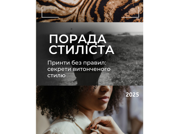 Хочете носити принти стильно й легко?